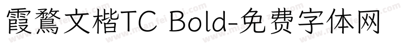 霞鶩文楷TC Bold字体转换
